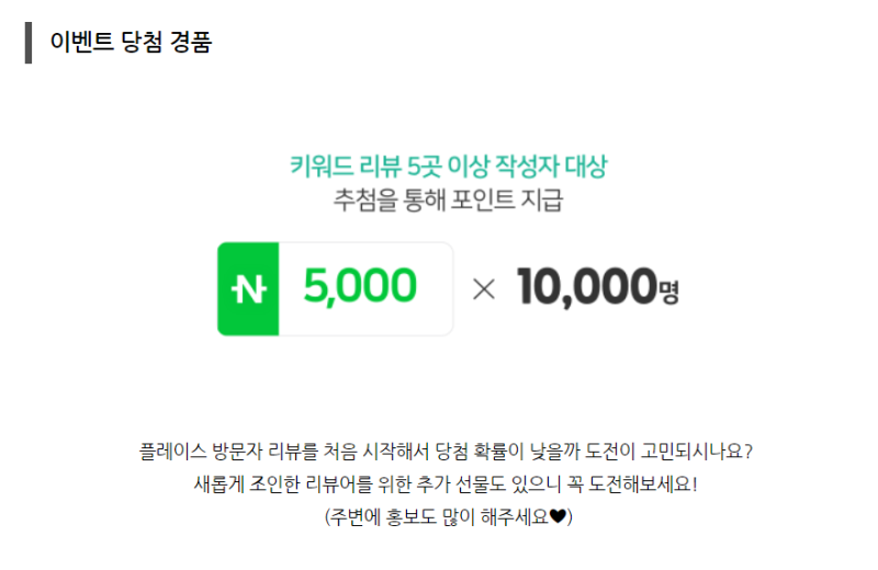 네이버 플레이스에 리뷰쓰면 추첨 1만명에게 네이버페이 5천원(~9/30) : 네이버 블로그 네이버 플레이스에 리뷰쓰면 추첨 1만명에게 네이버페이 5천원(~9/30) : 네이버 블로그