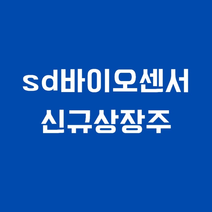  공모가 기준 17% 상승. 신규상장주 SD바이오센서