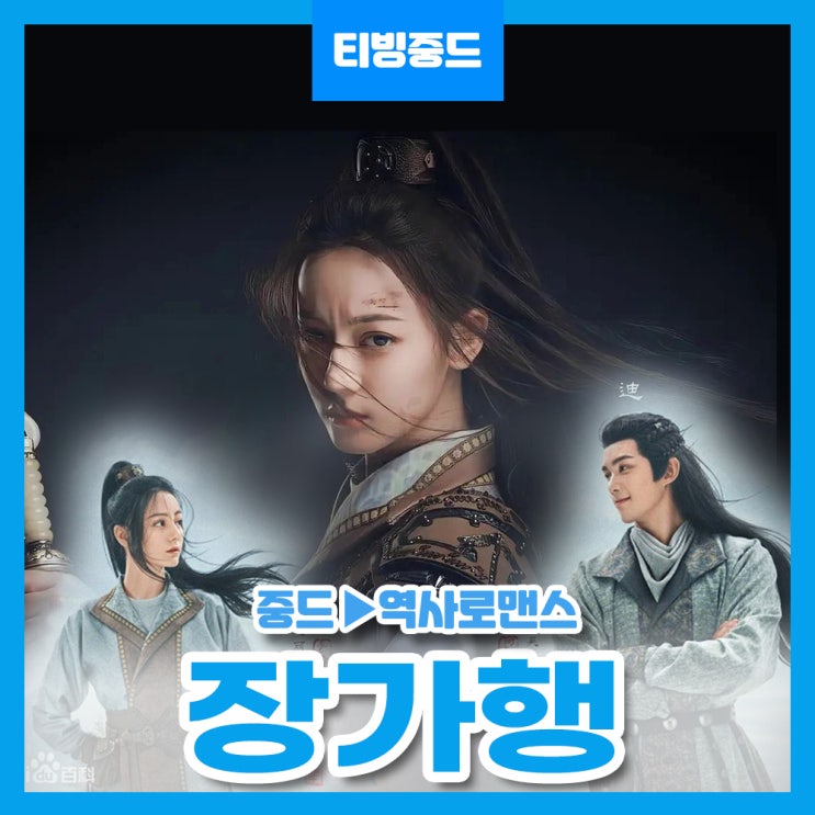  티빙중드 장가행(The Long Ballad) 리뷰!(디리러바, 오뢰, 조로사, 위숙옥 출연) 줄거리 및 등장인물, 총회차 정보