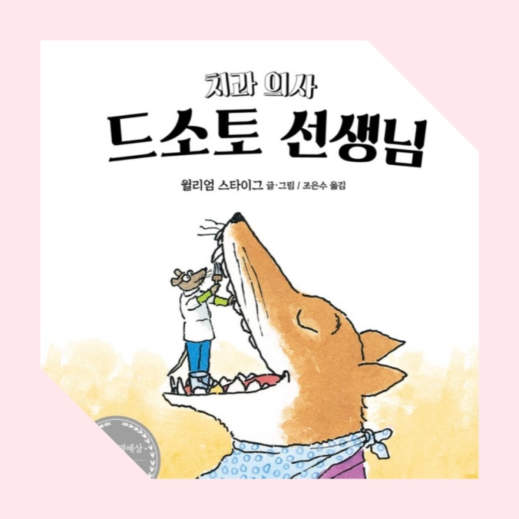  치과 의사 드소토 선생님 / 비룡소 추천 그림책 / 초등 국어 교과 연계 그림책