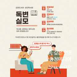  [충청미디어] 청주오창도서관, 성인독서회 ‘독변실모’ 회원 모집