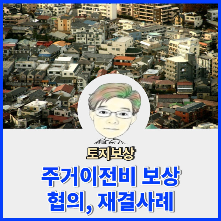  주거이전비에 대한 토지정책과 답변과 중토위 재결례에 대하여