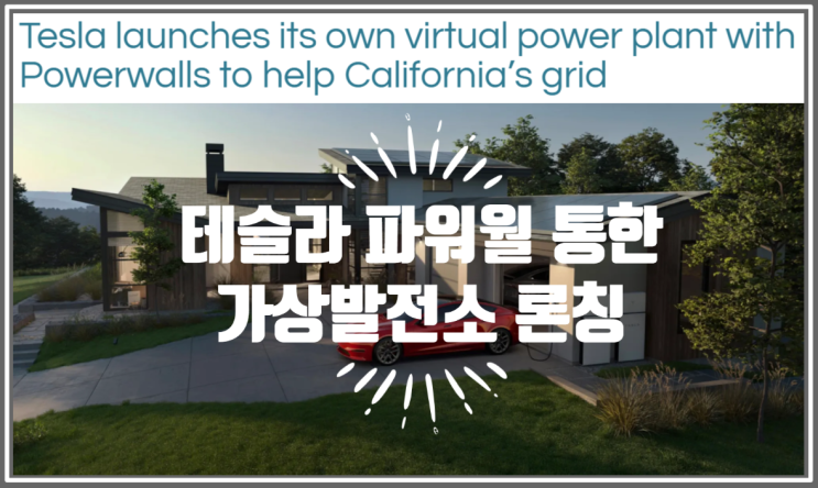  파워월을 활용한 테슬라의 가상발전소 론칭 (feat. VPP Virtual Power Plant)