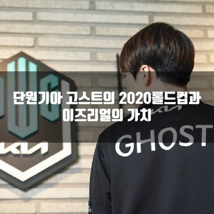 LCK 담원기아의 고스트의 롤드컵과 이즈리얼 가치