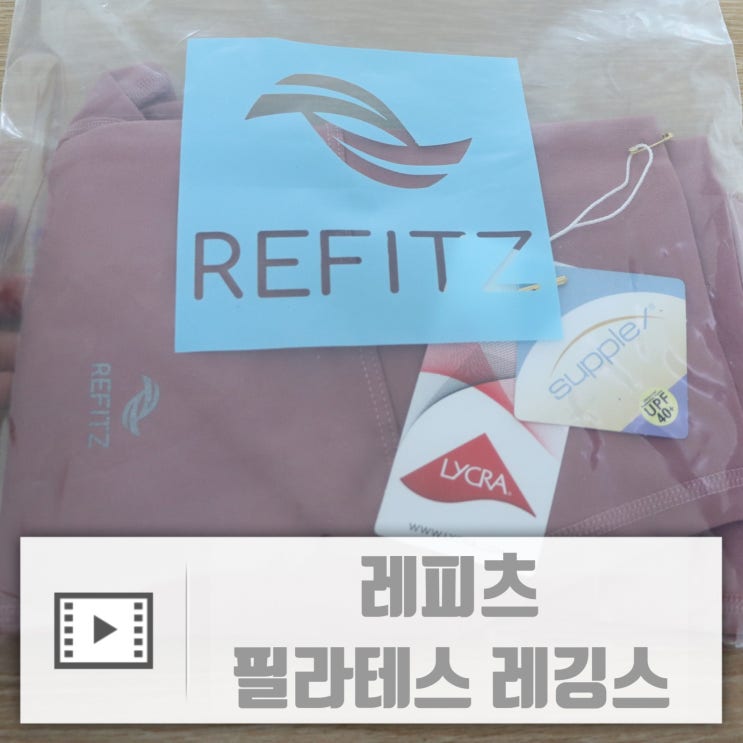  필라테스레깅스 레피츠 헬스레깅스 쫀쫀탄탄해요!