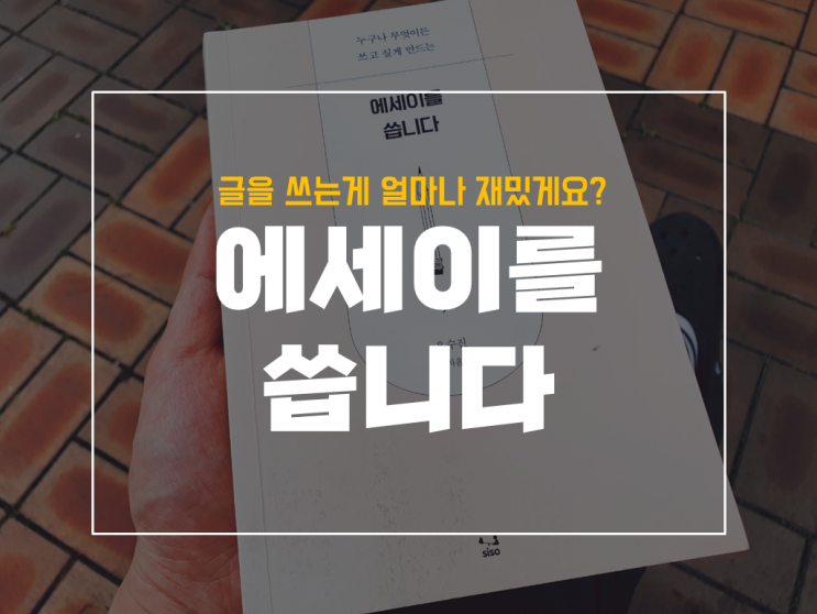  쓰는 행위에 대한 즐거움! 에세이를 씁니다.