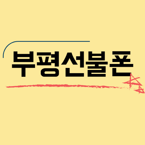  부평선불폰 SK미납 당일개통하기