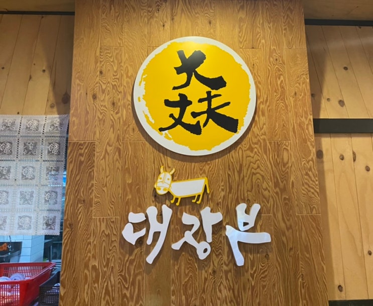 진주 평거동 대장부: 분위기 좋은 소고기 맛집