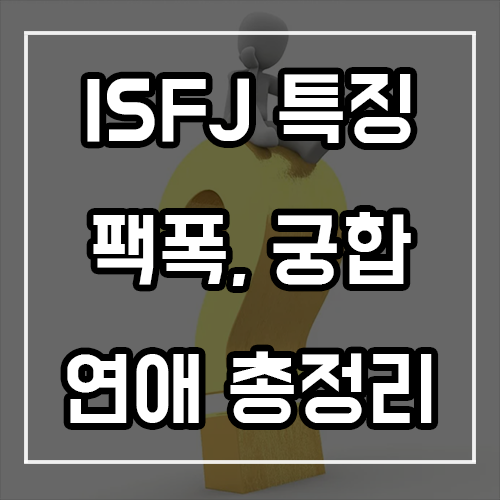 ISFJ 특징, 팩폭, 궁합, 연애 총정리