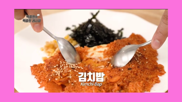 강식당 메뉴 백종원 레시피 김치밥 만드는 법