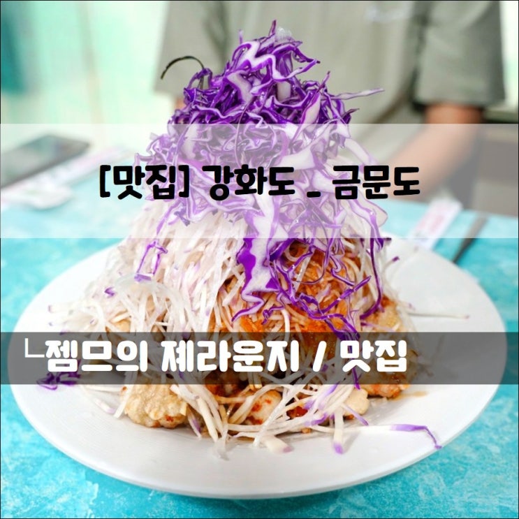  <강화 풍물시장 맛집 / 금문도> 강화도 짬뽕하면 이곳!