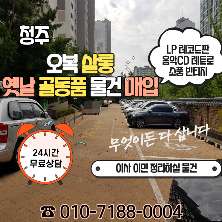  충북 청주시 청원군 오창읍 옛날 골동품 근현대사 추억의 물건 처분 정리 매입 모두 삽니다