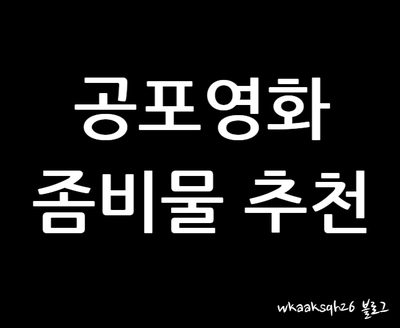  공포영화 좀비물 단편/시리즈 추천