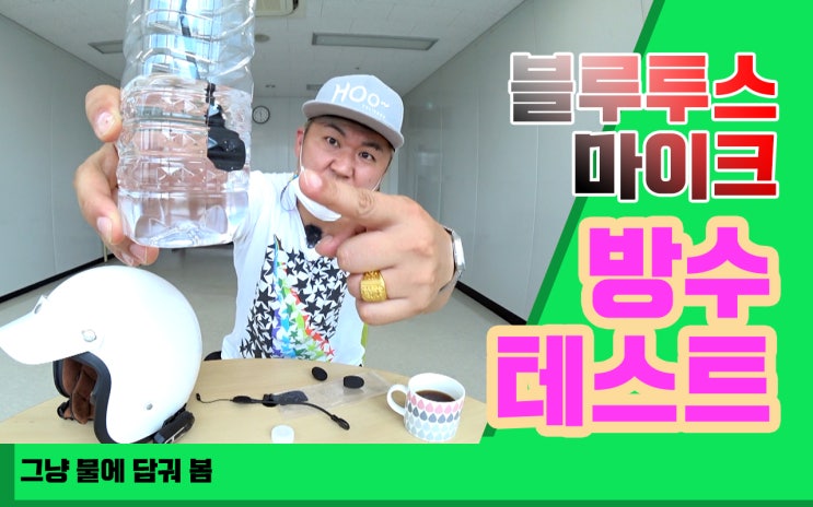완전방수 테스트를 위해 헬멧 블루투스 마이크를 물병에 담궈 보았습니다 완전방수 테스트를 위해 헬멧 블루투스 마이크를 물병에 담궈 보았습니다