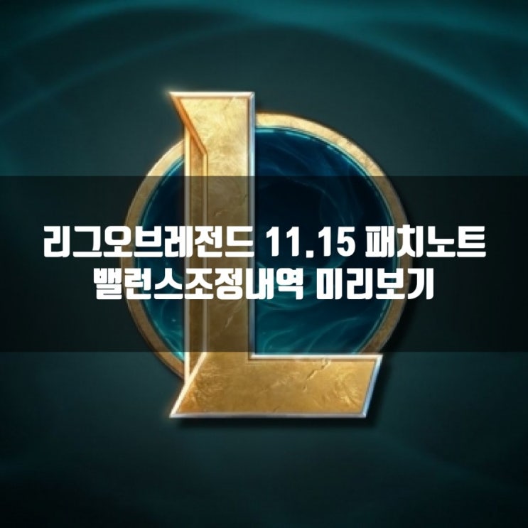 리그오브레전드(롤) 11.15 패치노트 : 밸런스조정내역 리그오브레전드(롤) 11.15 패치노트 : 밸런스조정내역
