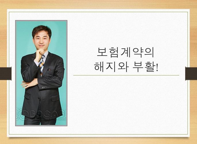  보험계약의 해지와 부활!