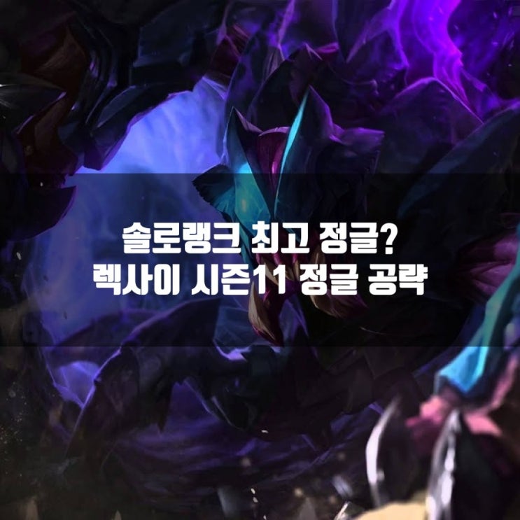 롤 정글 렉사이 룬,아이템빌드등 공략 롤 정글 렉사이 룬,아이템빌드등 공략