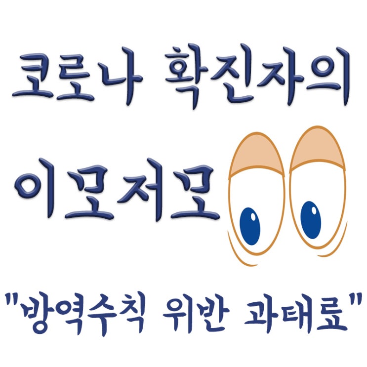  코로나 방역수칙 위반 과태료, NC 등 야구선수 방역수칙 위반