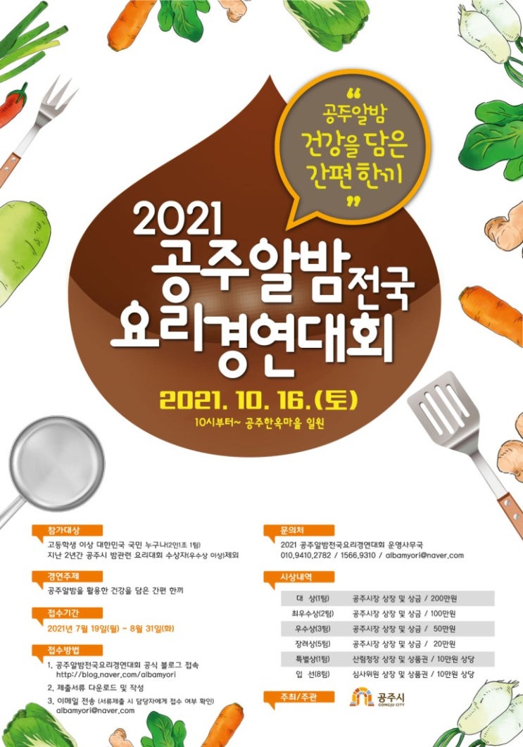 [대학생 대외활동] 2021 공주알밤 전국 요리 경연대회