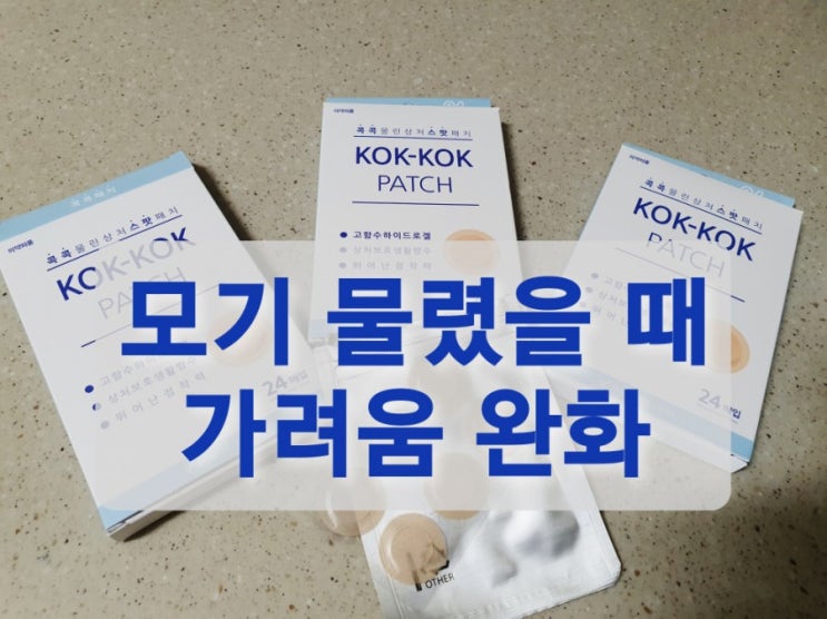  모기, 벌레 물린 곳, 가려울 땐 패치(썸머패치)로 해결! 콕콕패치 썸머겔밴드