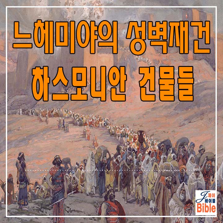  느헤미야의 예루살렘 성벽 중건 흔적과 하스모니안 시대 (주전 1-4세기)의 건물들-오펠 가든(4)