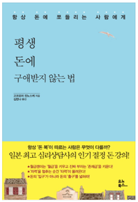  <평생 돈에 구애받지 않는 법>