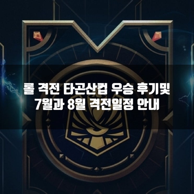 롤 격전 우승! 격전 8월일정및 후기 롤 격전 우승! 격전 8월일정및 후기