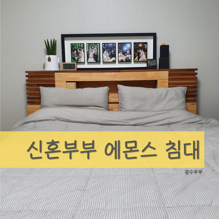  [리뷰] 신혼부부 침대 에몬스 침대 추천 솔직 후기 : 에몬스 킹사이즈 침대로 선택