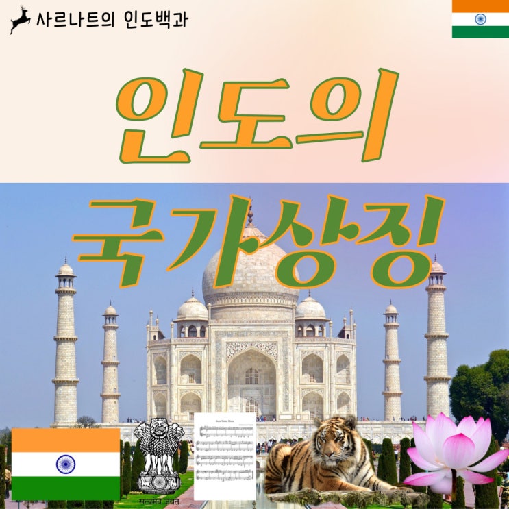  인도의 국가 상징 - 국기, 국장, 국가, 국조, 국화 등