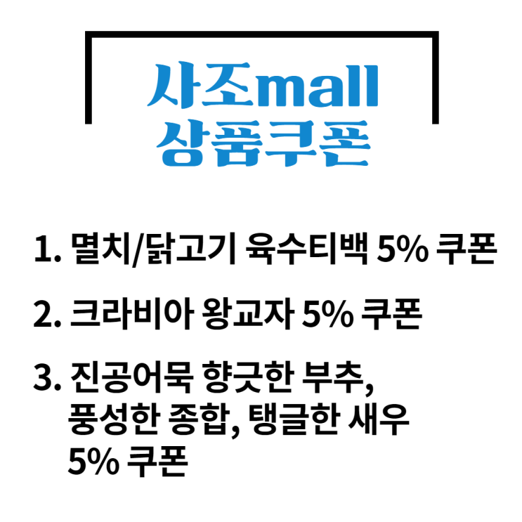  사조몰 페이코 27% 추가 쿠폰
