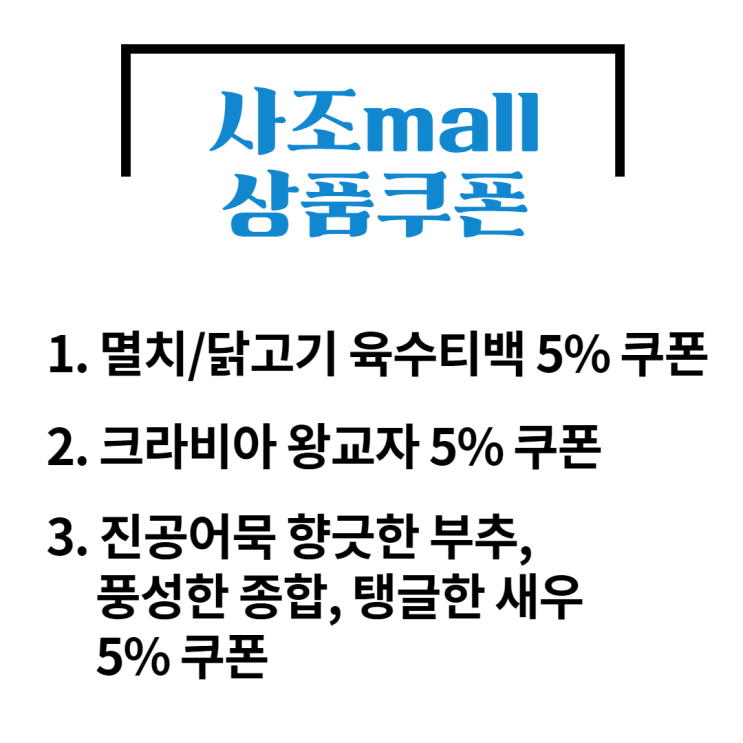 사조몰 페이코 27% 추가 쿠폰