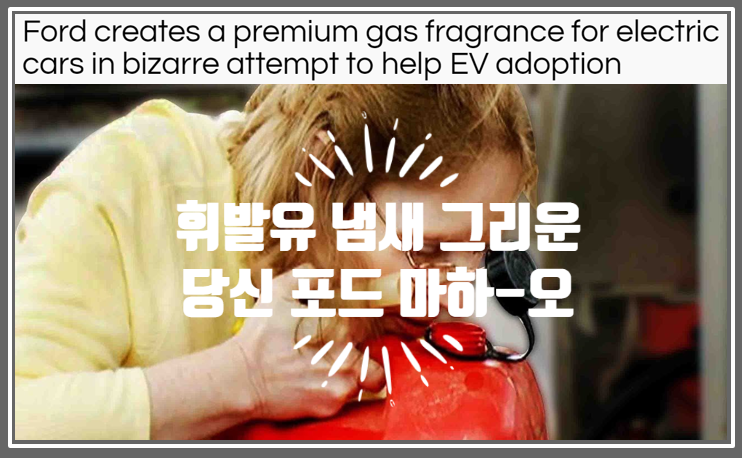  영어로 읽는 전기차 | 내연기관차량의 향수를 못잊는 당신을 위해 포드 Mach-Eau 마하-오 향수를 내놓습니다 (feat. 휘발유 냄새에 착안)