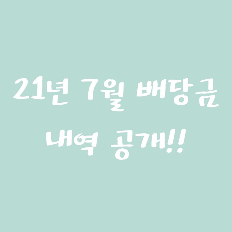  [배당금] 21년 07월 해외주식 및 국내 배당 내역 공개