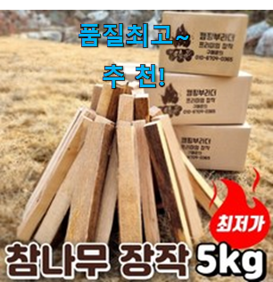 인기좋은 장작 5kg 꿀템 모음 리뷰보고 골랐어요. 인기좋은 장작 5kg 꿀템 모음 리뷰보고 골랐어요.