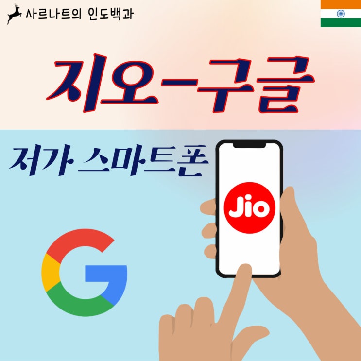 릴라이언스-구글, 인도에서 저가 스마트폰 출시 예정