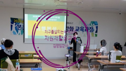  자원재활용과 분리배출 마을교육공동체교육 함께사는행복한마을만들기 광주전남 퍼실리테이터 김영임