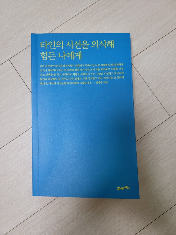  타인의 시선을 의식해 힘든 나에게 책읽기