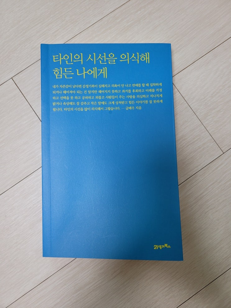 타인의 시선을 의식해 힘든 나에게 책읽기