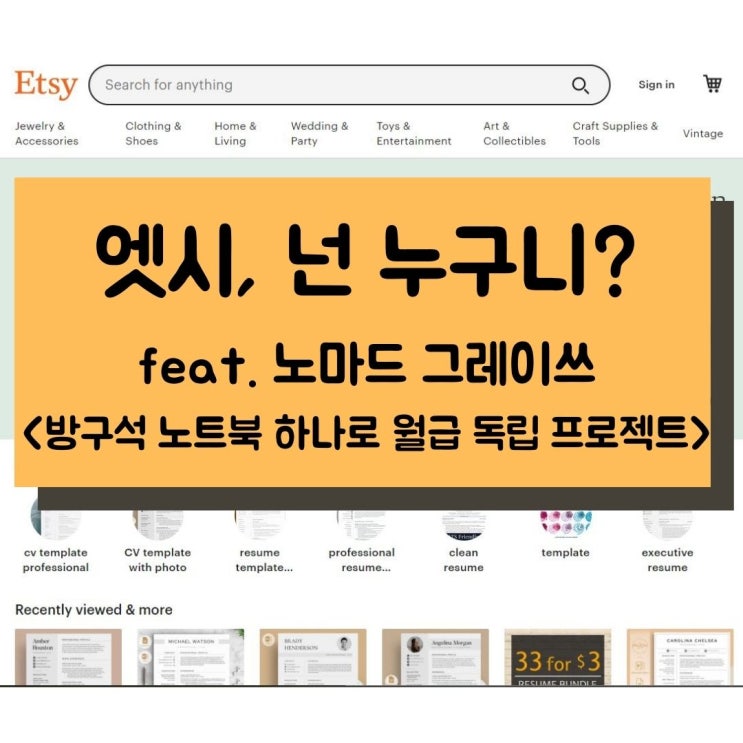  엣시 활용 패시브인컴 만들기 (엣시 소개 + 노마드 그레이쓰 책리뷰)