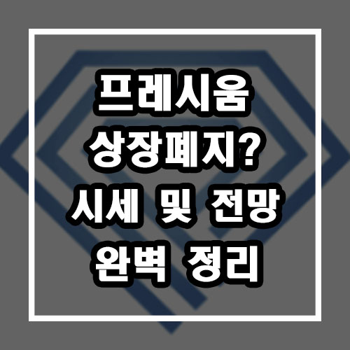 프레시움 코인 상폐? 시세 및 전망 완벽 정리 (빅원 거래소) 프레시움 코인 상폐? 시세 및 전망 완벽 정리 (빅원 거래소)
