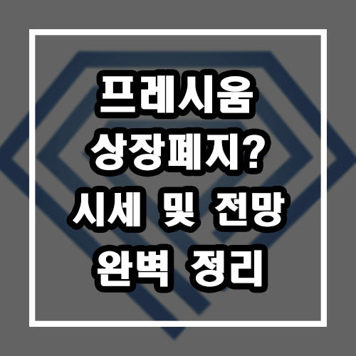 프레시움 코인 상폐? 시세 및 전망 완벽 정리 (빅원 거래소)