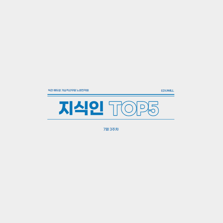  7월 3주차 에듀윌 지식인 Q&A TOP 5