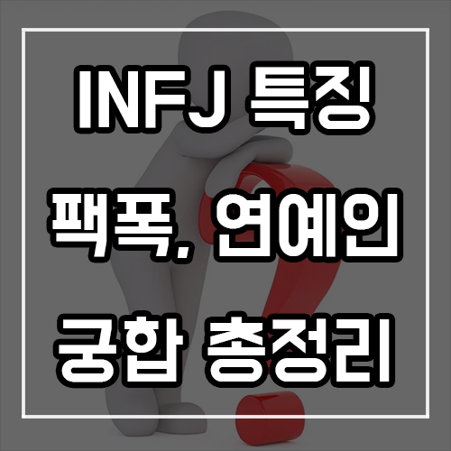 INFJ 특징, 팩폭, 연예인, 궁합 총정리