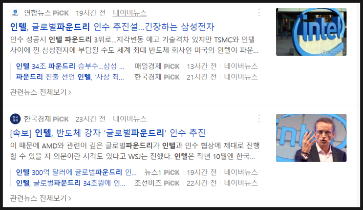  인텔 글로벌 파운드리 인수(파운더리 전쟁중.. )