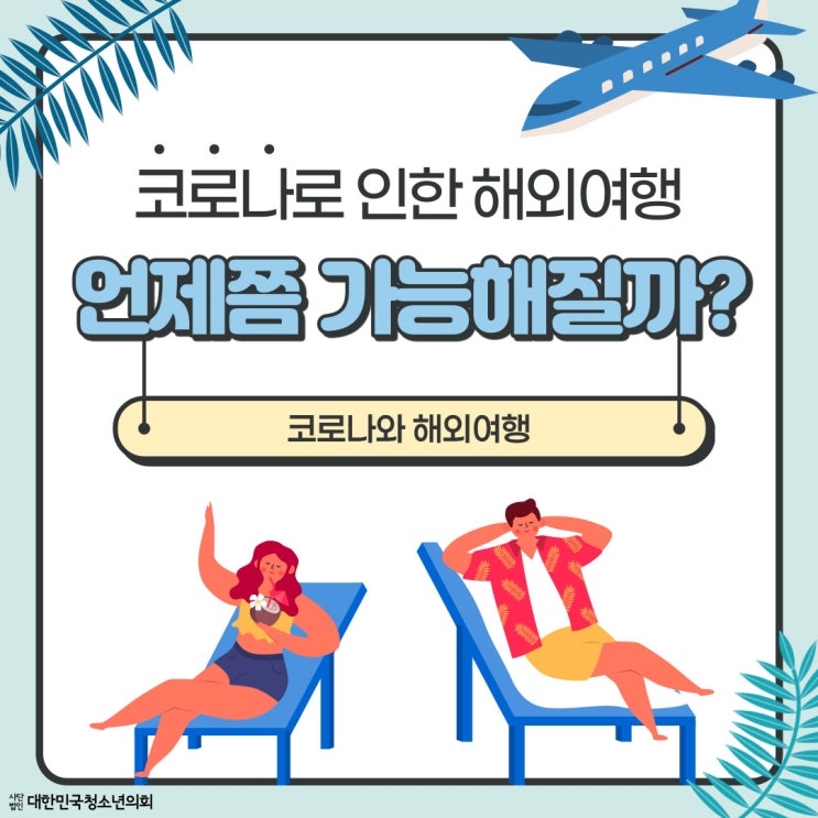 [코로나19] 코로나로 인한 해외여행 언제쯤 가능해질까?
