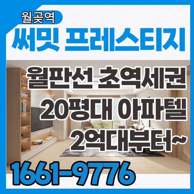  월곶역 써밋프레스티지 초역세권 20평대 아파텔 2억대부터~