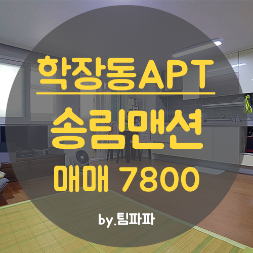  사상구 학장동아파트 삼정송림맨션 올리모델링 15평 매매 급매