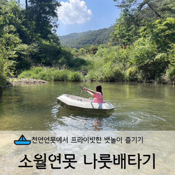  [강원도/인제] 소월숲스테이 소월연못에서 나룻배타기