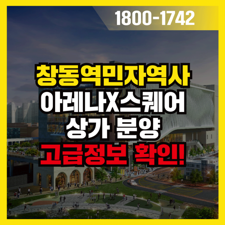  창동역민자역사 아레나스퀘어 무조건 주목해야 하는 이유, 상가 분양 임대 소식