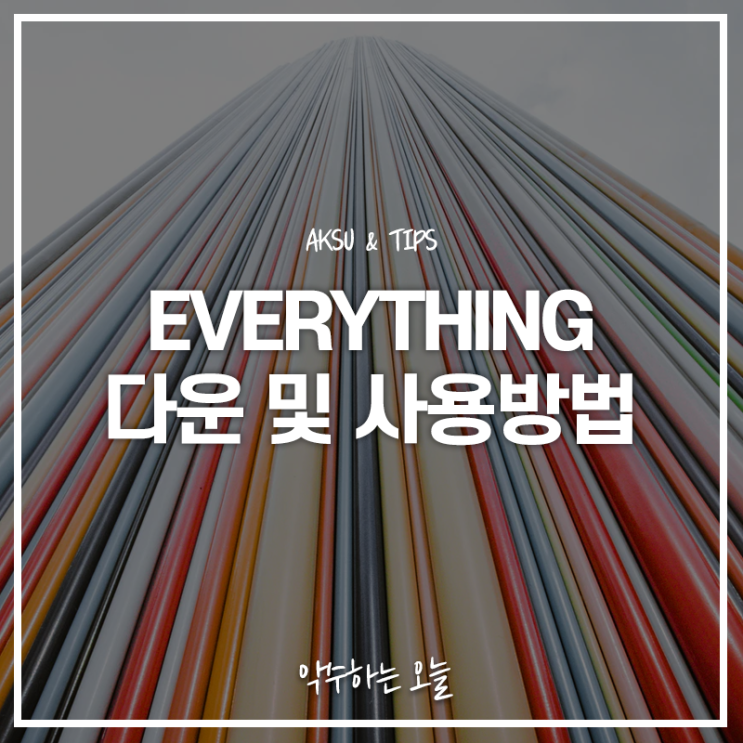  everything 프로그램으로 내 컴퓨터 파일 폴더 손쉽게 검색 찾기, 사용법 및 다운하는 법
